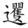 䢲汉字