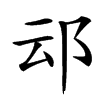 䢵汉字