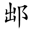 䢺汉字