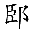 䢻汉字