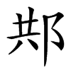 䢼汉字