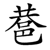 䢽汉字