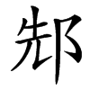 䢾汉字