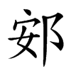 䢿汉字