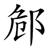 䣀汉字