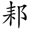 䣂汉字