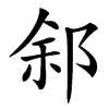 䣄汉字