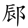 䣅汉字