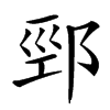 䣆汉字