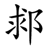 䣇汉字