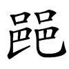 䣈汉字