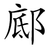 䣌汉字