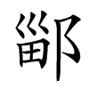 䣎汉字