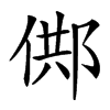 䣏汉字