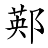 䣐汉字