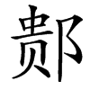 䣒汉字