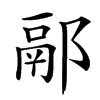 䣓汉字