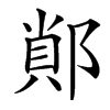 䣔汉字