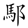 䣕汉字