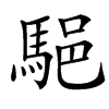 䣖汉字