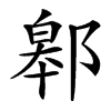 䣗汉字