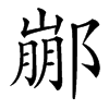 䣙汉字