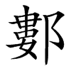 䣚汉字