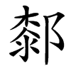 䣛汉字