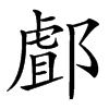 䣜汉字