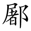 䣝汉字