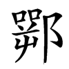 䣞汉字