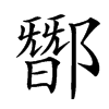 䣟汉字