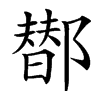 䣠汉字