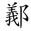 䣡汉字