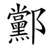 䣣汉字