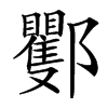 䣤汉字