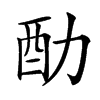 䣦汉字