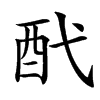 䣧汉字