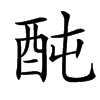 䣩汉字