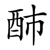 䣪汉字