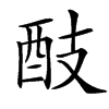 䣫汉字