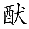 䣭汉字