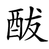 䣮汉字