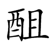 䣯汉字