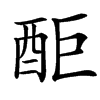 䣰汉字