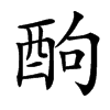 䣱汉字