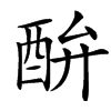 䣲汉字