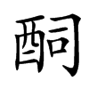 䣳汉字