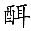 䣵汉字