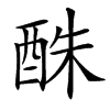 䣷汉字